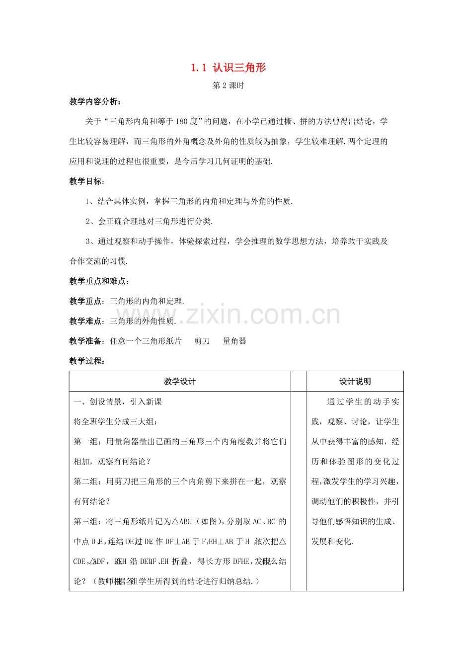 七年级数学下：1.1认识三角形（2）教案浙教版.doc_第1页