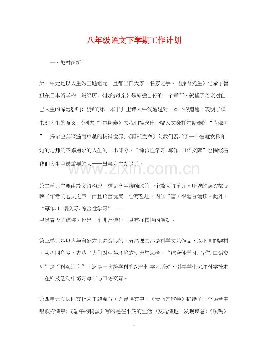 八年级语文下学期工作计划.docx_第1页