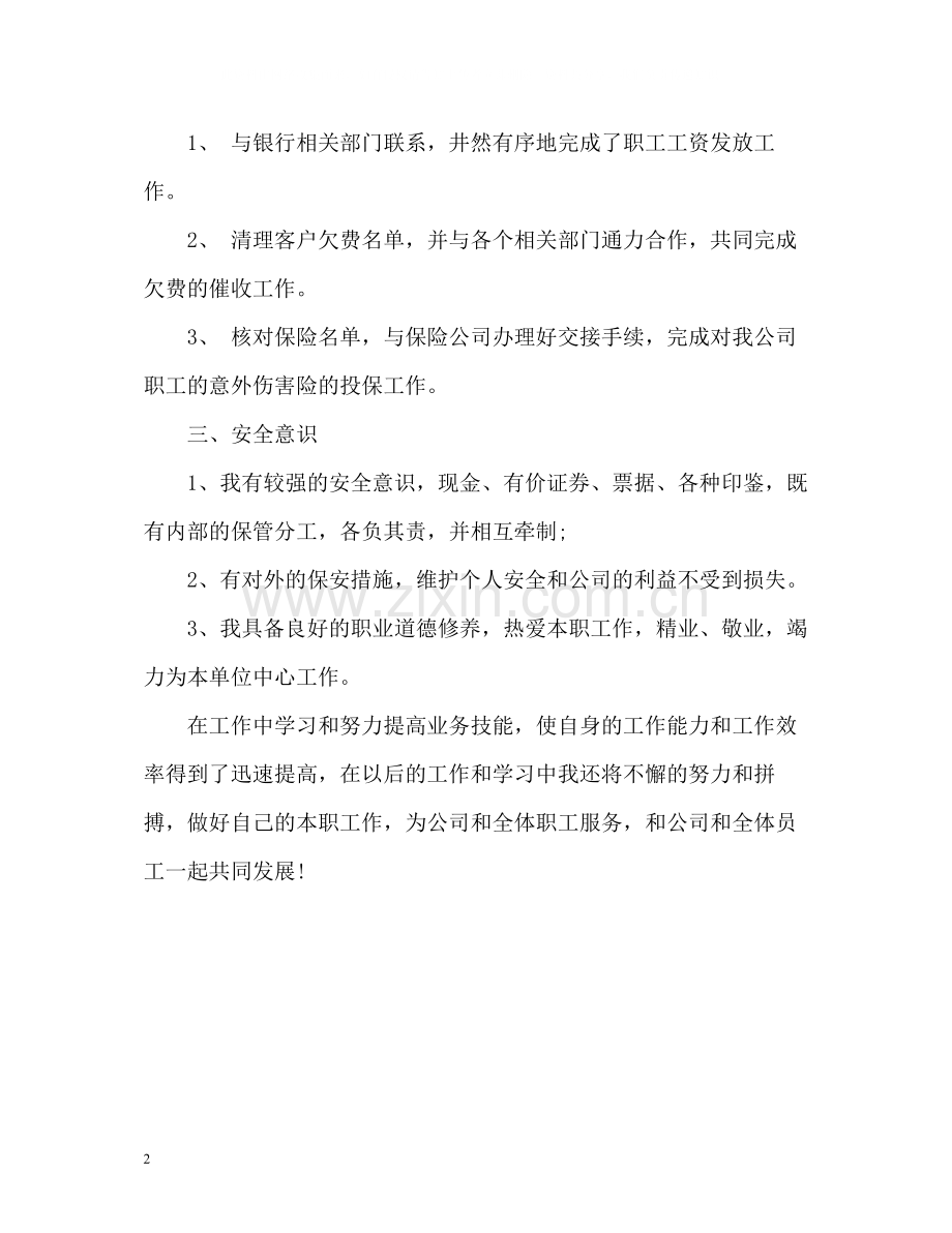 会计出纳员个人自我评价.docx_第2页