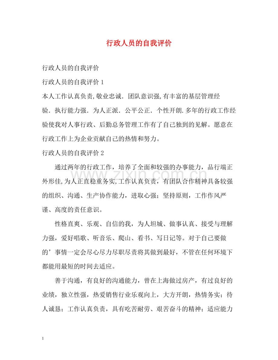 行政人员的自我评价.docx_第1页