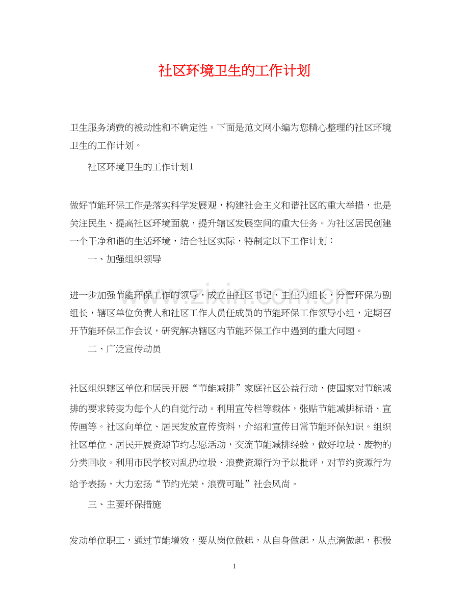 社区环境卫生的工作计划.docx_第1页