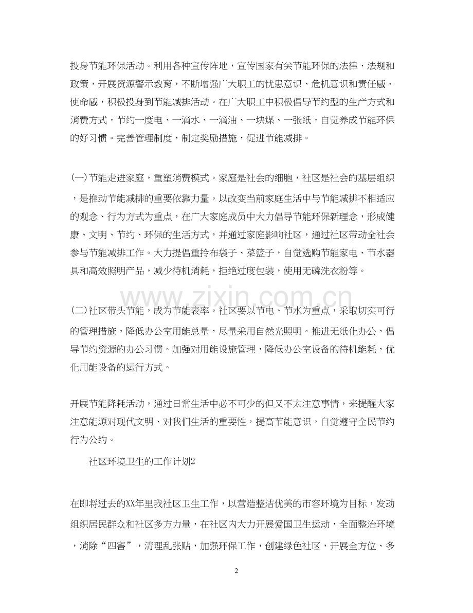 社区环境卫生的工作计划.docx_第2页