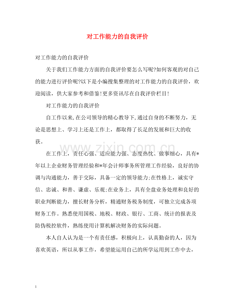 对工作能力的自我评价.docx_第1页