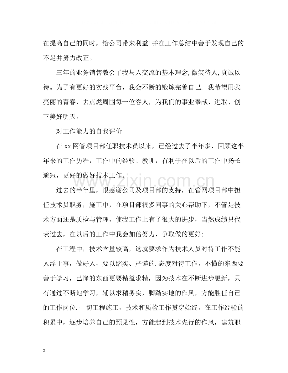 对工作能力的自我评价.docx_第2页