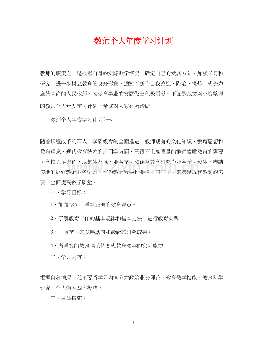 教师个人年度学习计划.docx_第1页