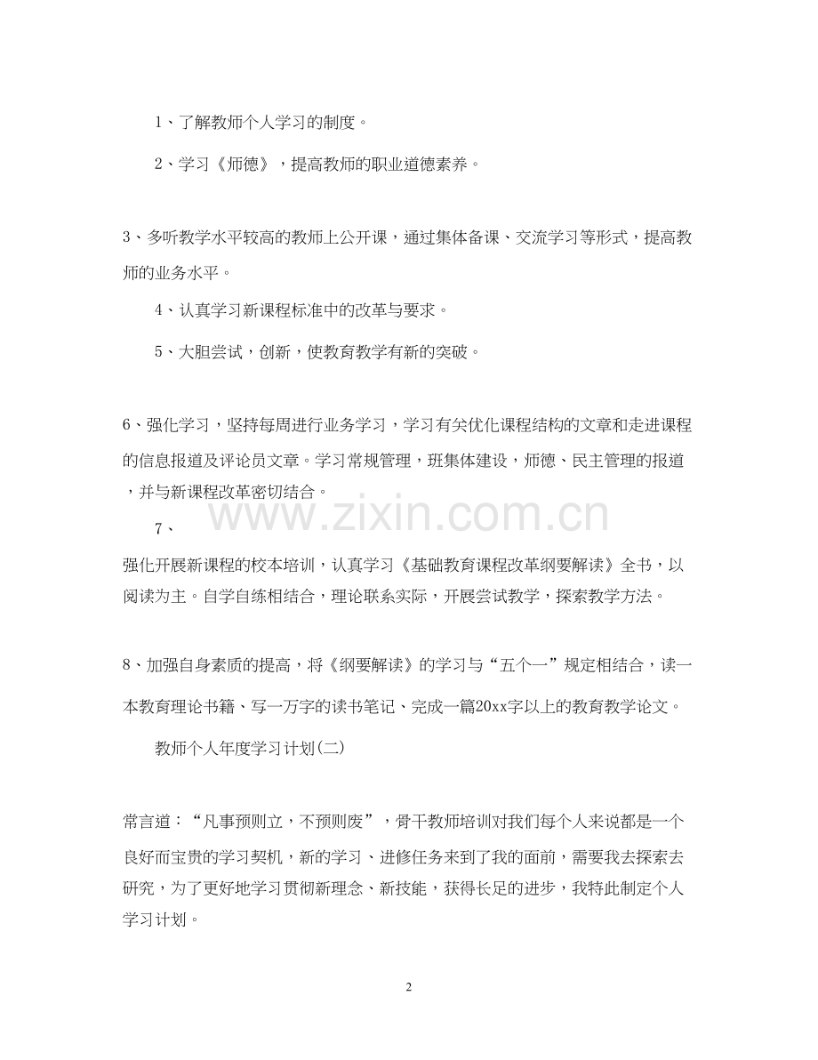 教师个人年度学习计划.docx_第2页