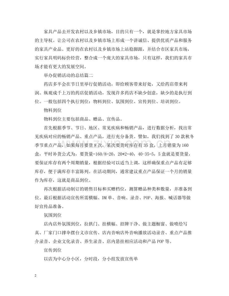 举办促销活动的总结模板.docx_第2页