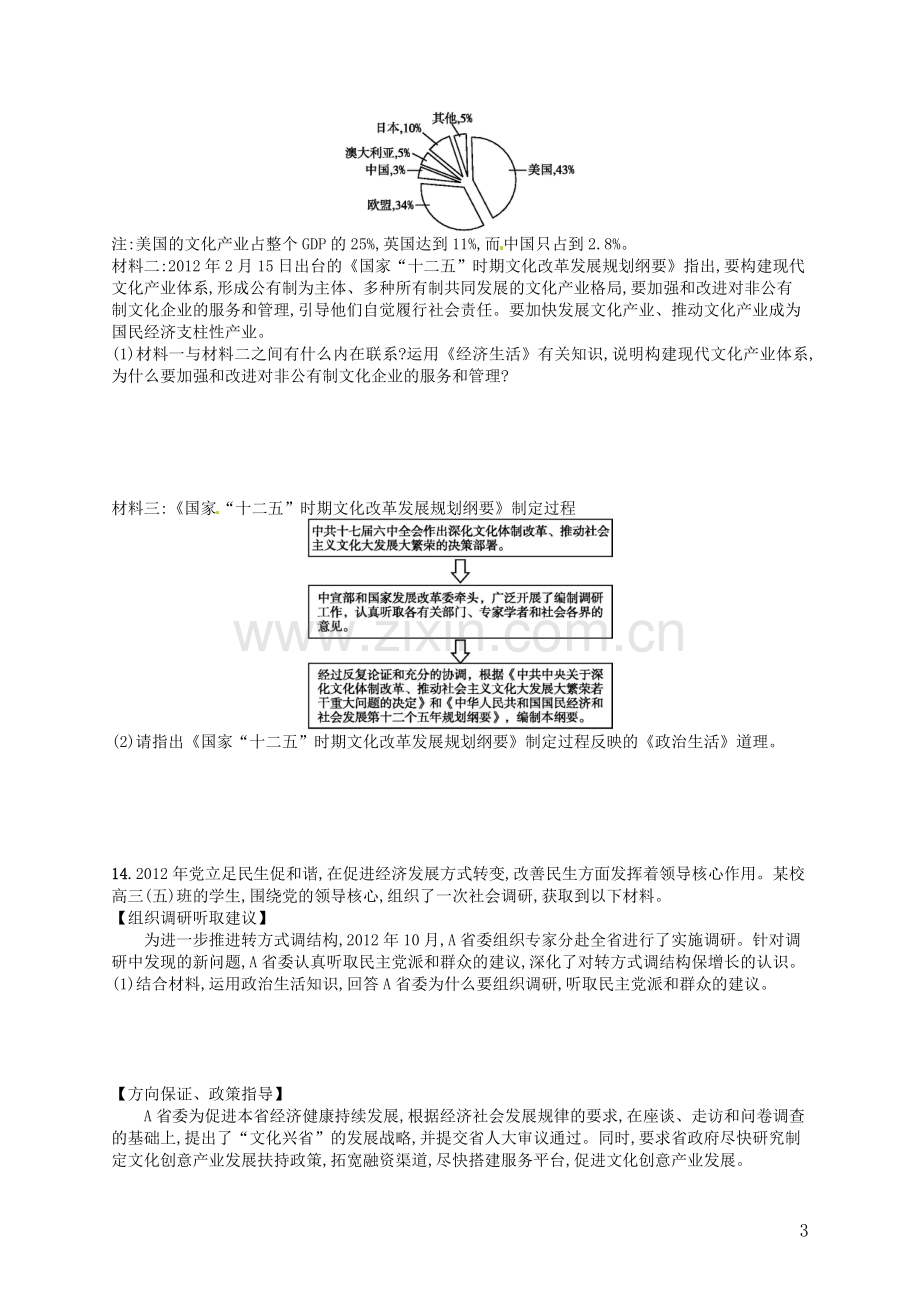 【优化设计】2014高考政治总复习(基础梳理+考点探究+误区辨析+时政拓展)第17讲-我国的政党制度课时作业-.doc_第3页