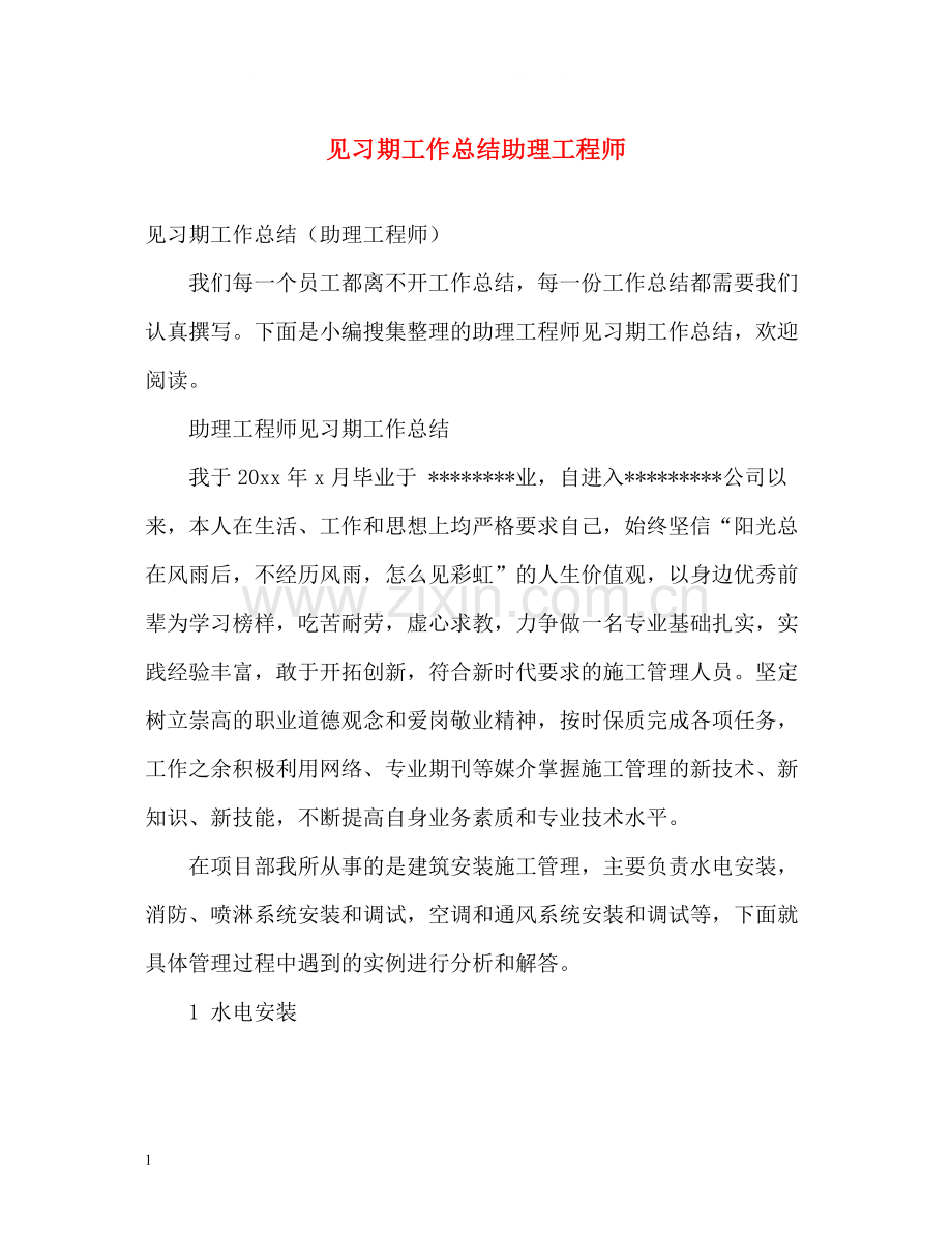 见习期工作总结助理工程师.docx_第1页