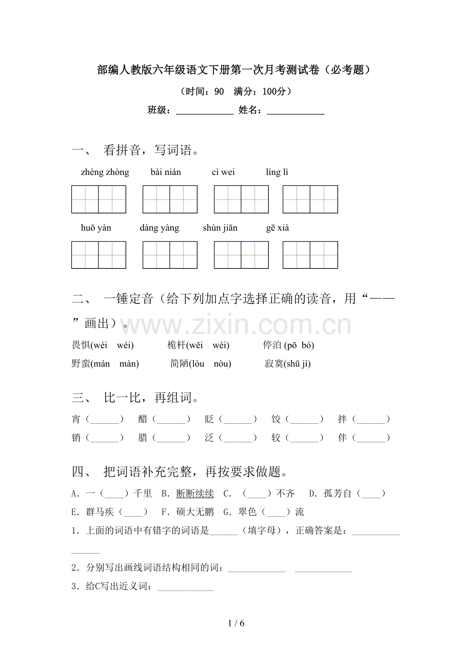 部编人教版六年级语文下册第一次月考测试卷(必考题).doc_第1页