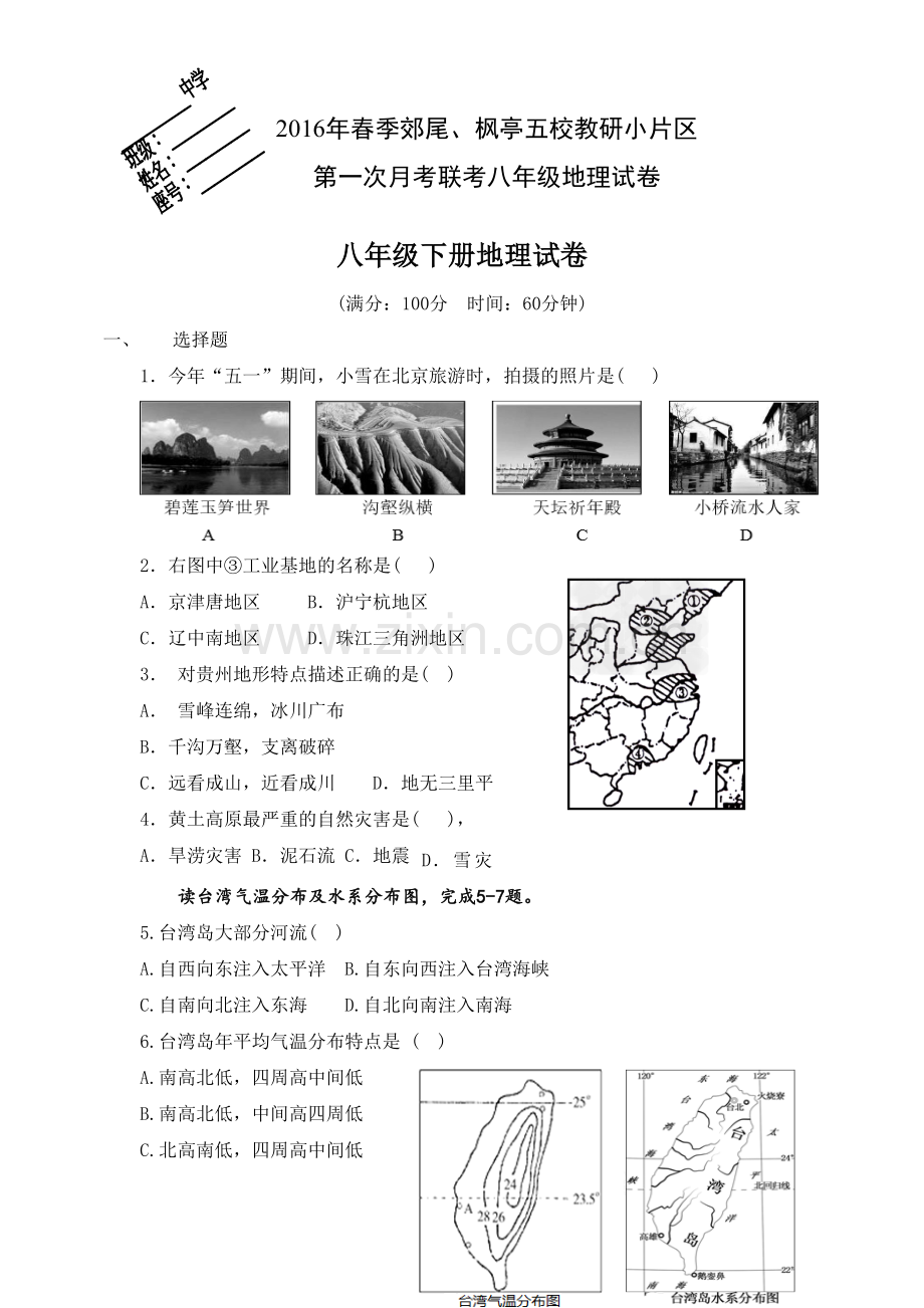 福建省莆田市仙游县郊尾、枫亭五校教研小片区2015-2016学年八年级下学期第一次月考联考地理试题-1.doc_第1页