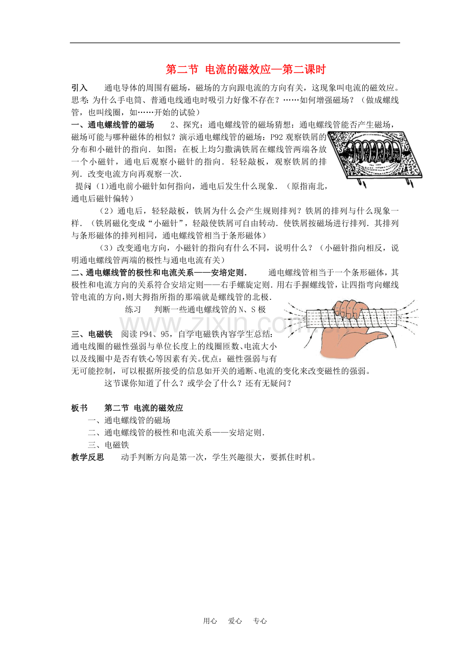 八年级科学下：4.2电流的磁效应教案(第二课时)华东师大版.doc_第1页