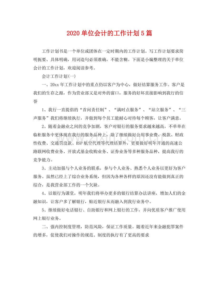 单位会计的工作计划5篇 .docx_第1页