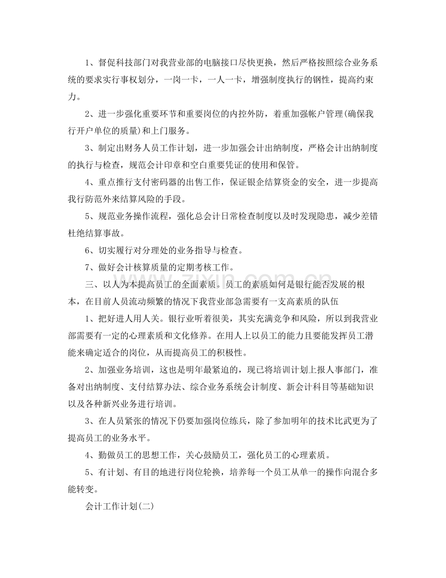 单位会计的工作计划5篇 .docx_第2页