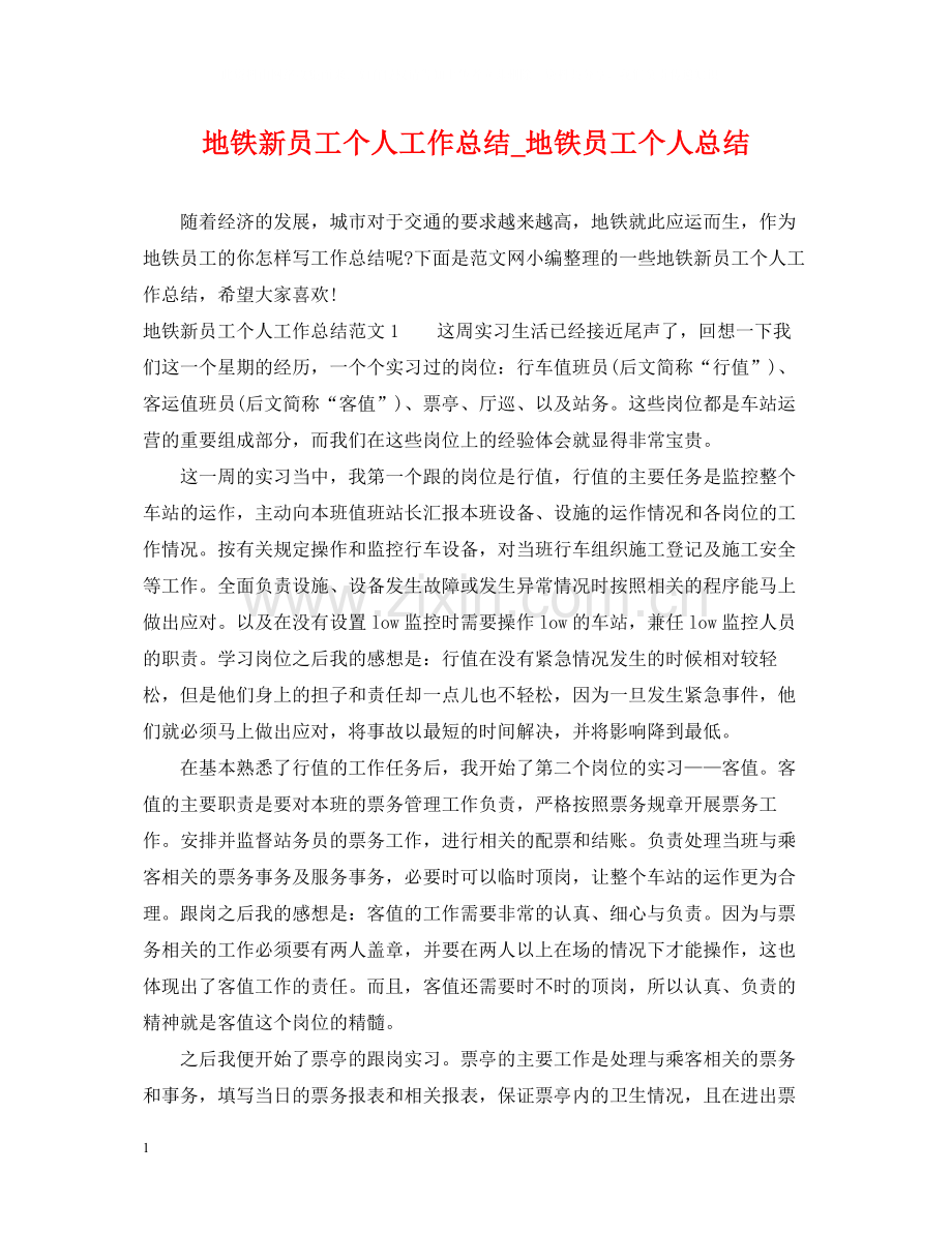 地铁新员工个人工作总结_地铁员工个人总结.docx_第1页