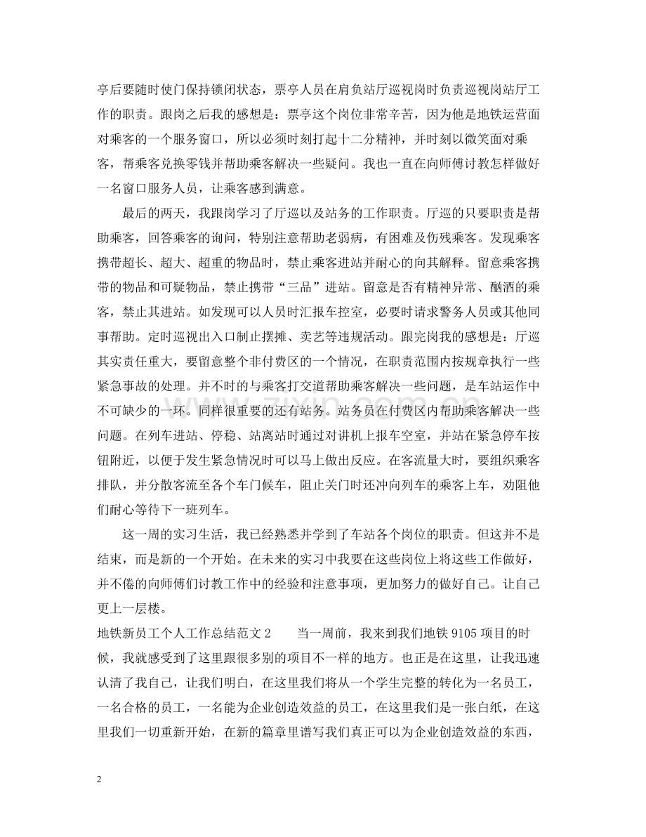 地铁新员工个人工作总结_地铁员工个人总结.docx_第2页