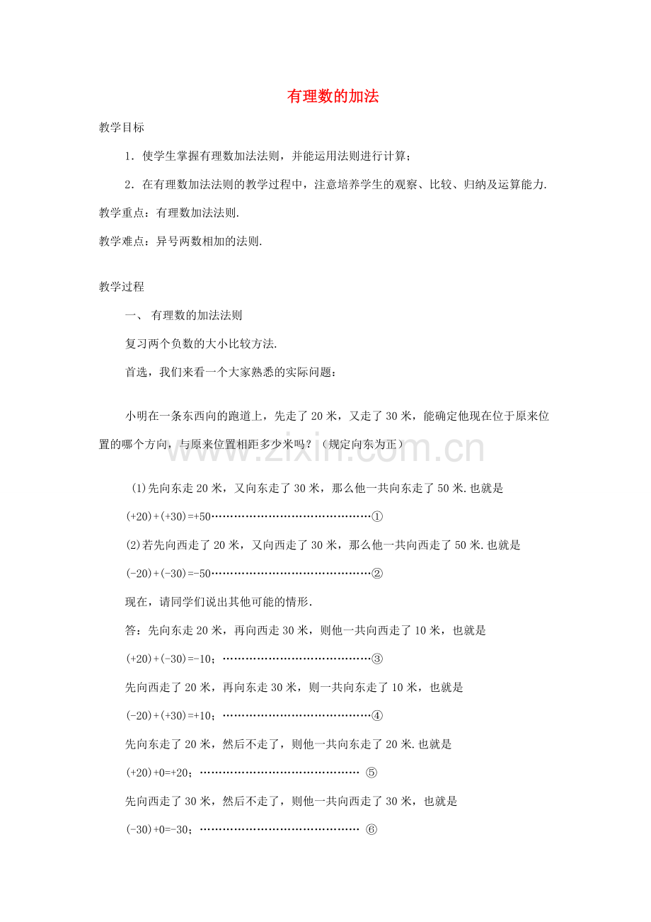 七年级数学上册 有理数的加法教案1 华东师大版.doc_第1页