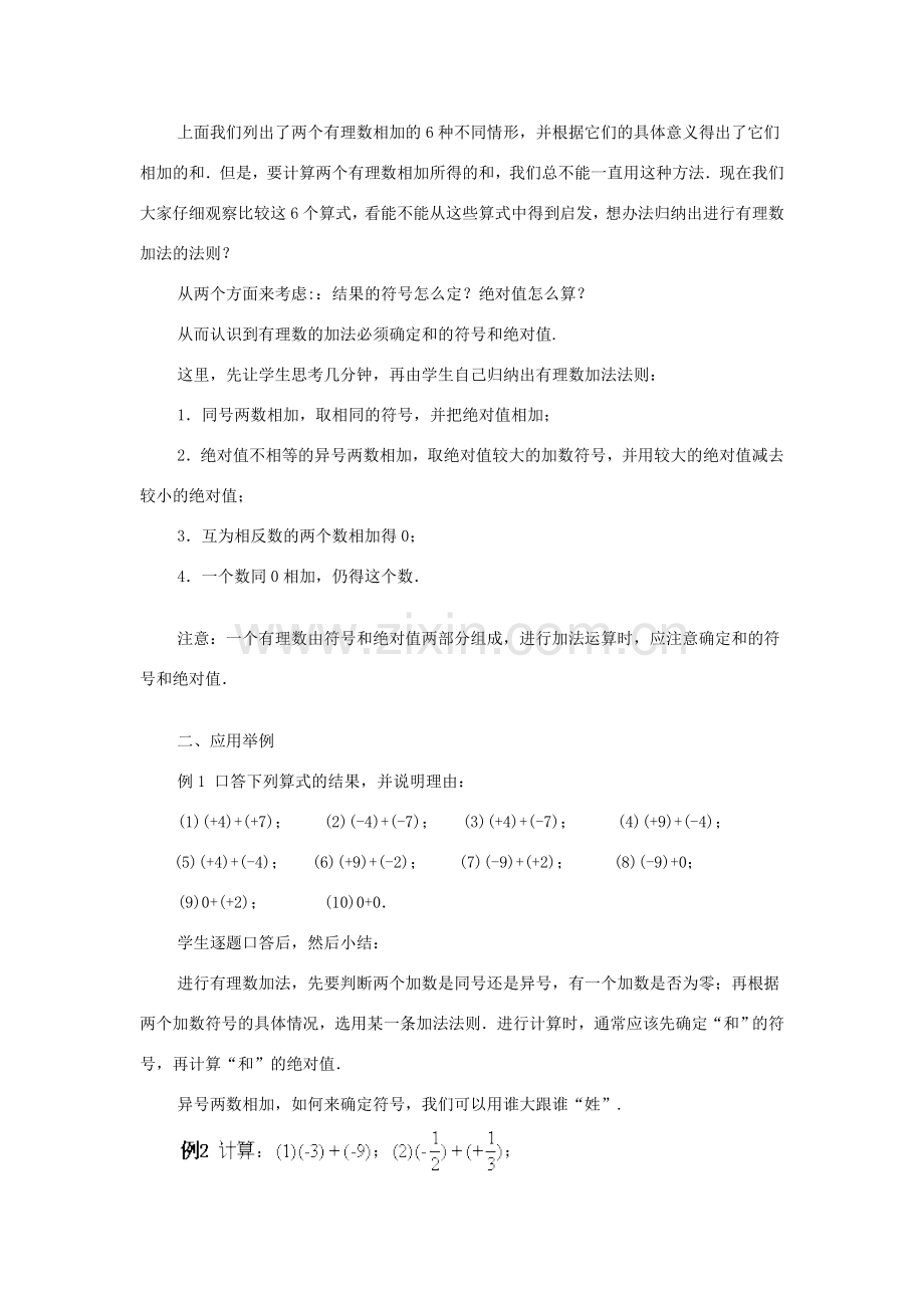 七年级数学上册 有理数的加法教案1 华东师大版.doc_第2页