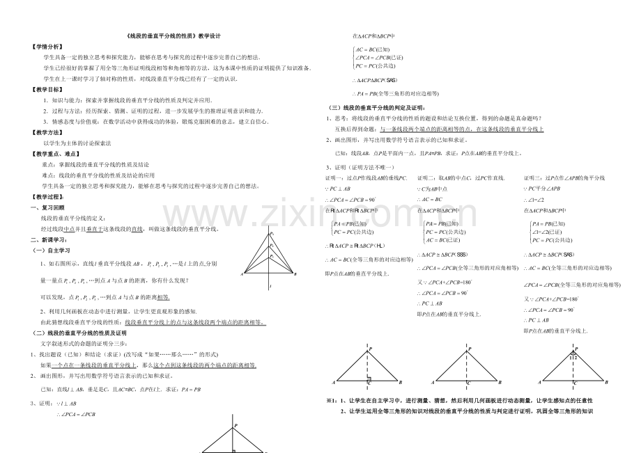 线段垂直平分线的性质的教学设计.doc_第1页