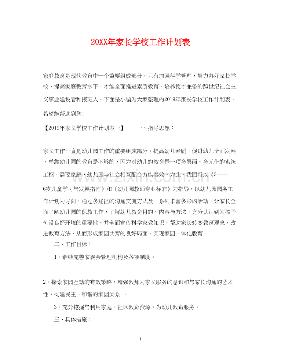 家长学校工作计划表.docx_第1页