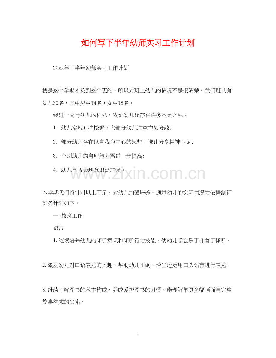 如何写下半年幼师实习工作计划.docx_第1页