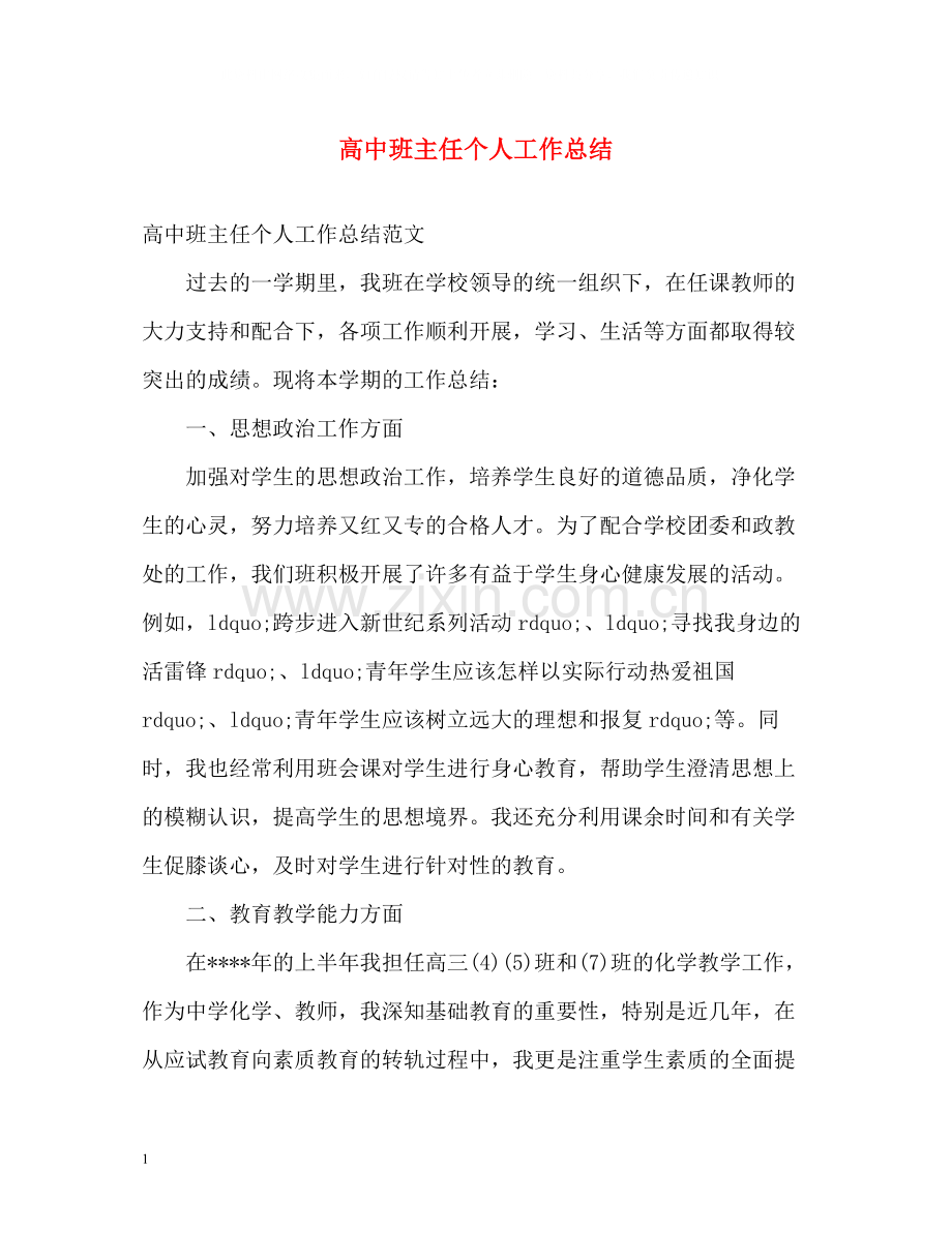 高中班主任个人工作总结2.docx_第1页