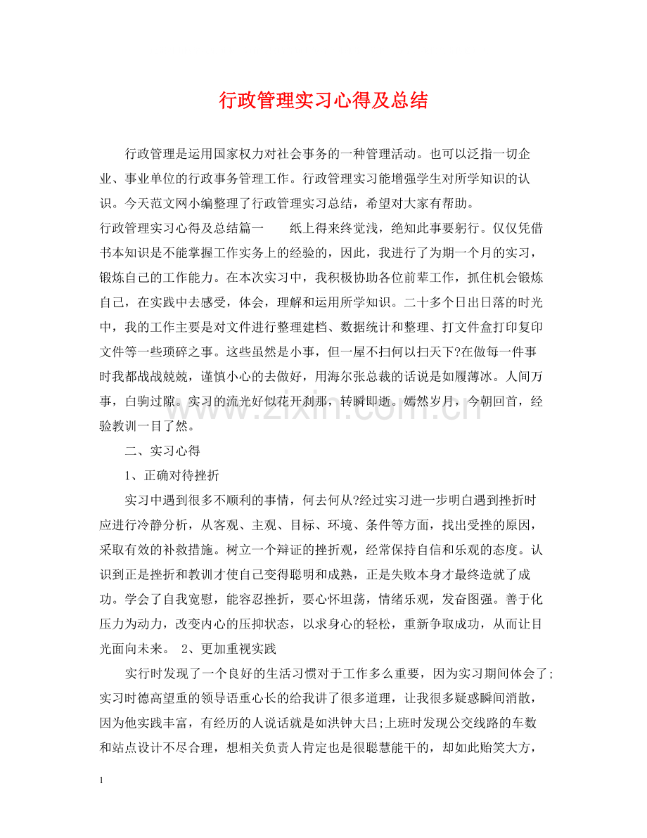 行政管理实习心得及总结.docx_第1页