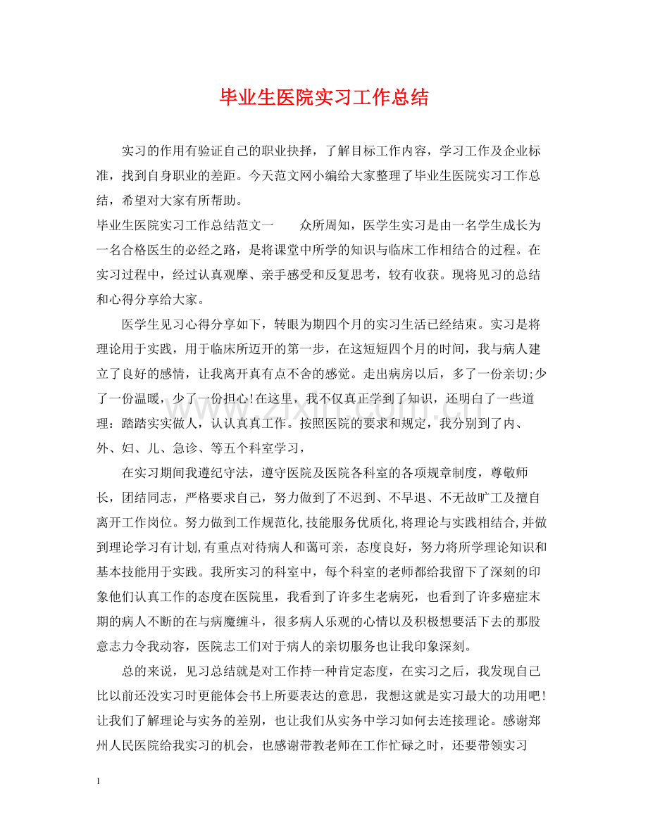 毕业生医院实习工作总结.docx_第1页