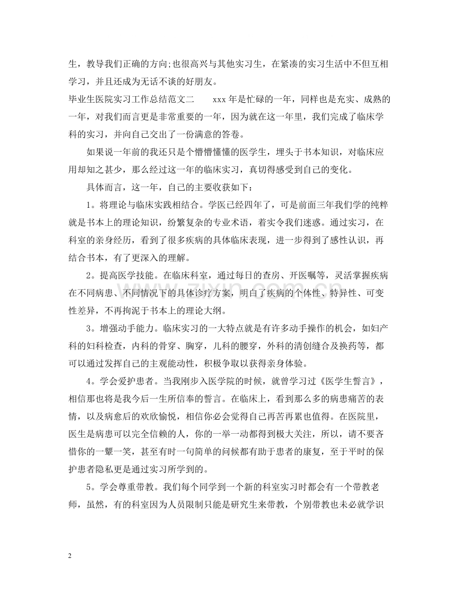 毕业生医院实习工作总结.docx_第2页