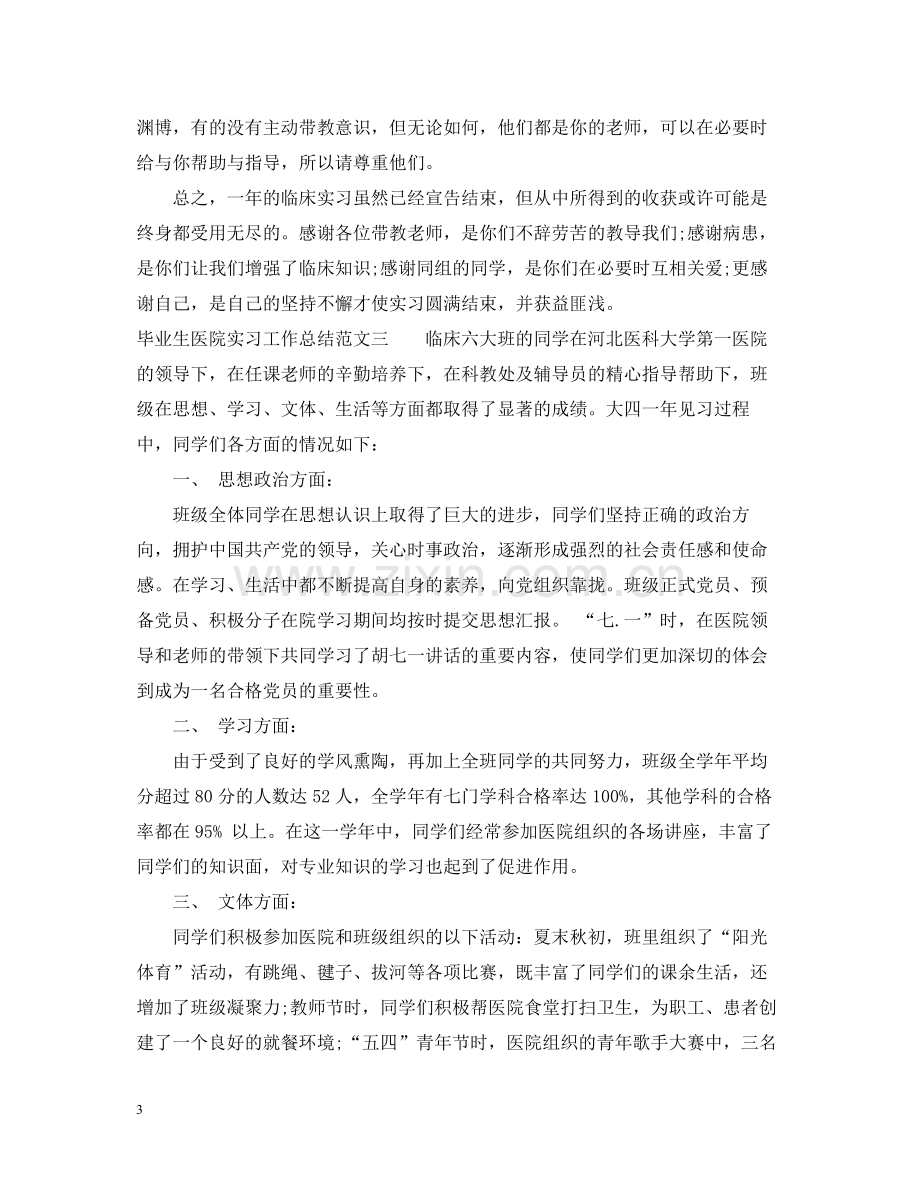 毕业生医院实习工作总结.docx_第3页