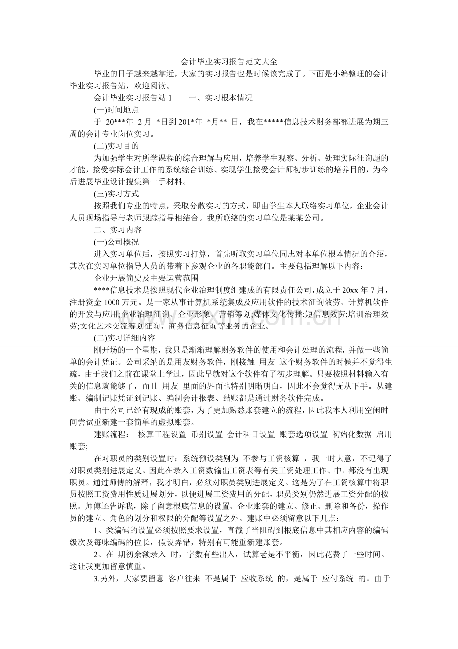 会计毕业实习报告范文大全.doc_第1页