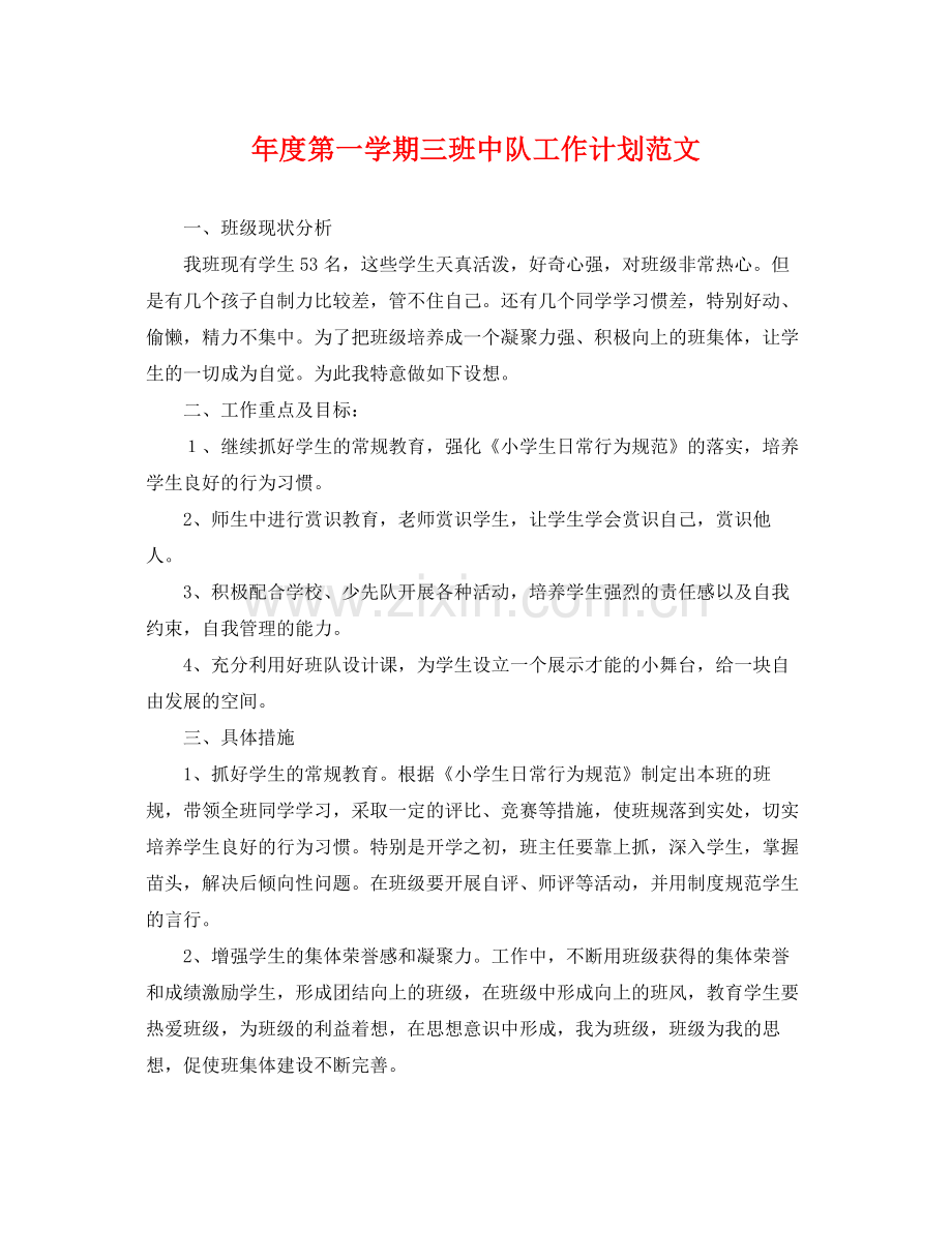 2020年度第一学期三班中队工作计划范文.docx_第1页