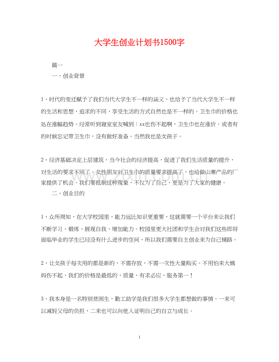 大学生创业计划书1500字.docx_第1页