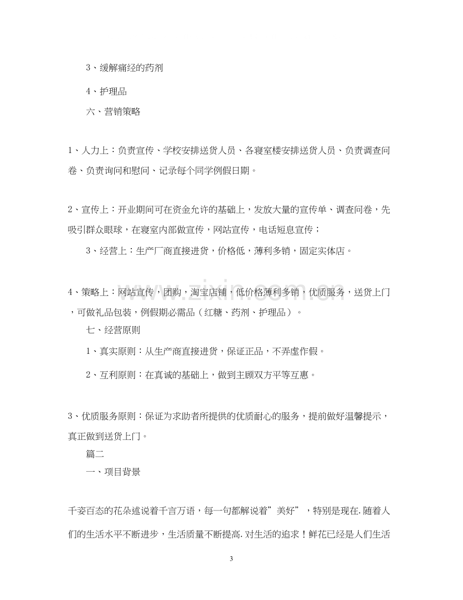 大学生创业计划书1500字.docx_第3页