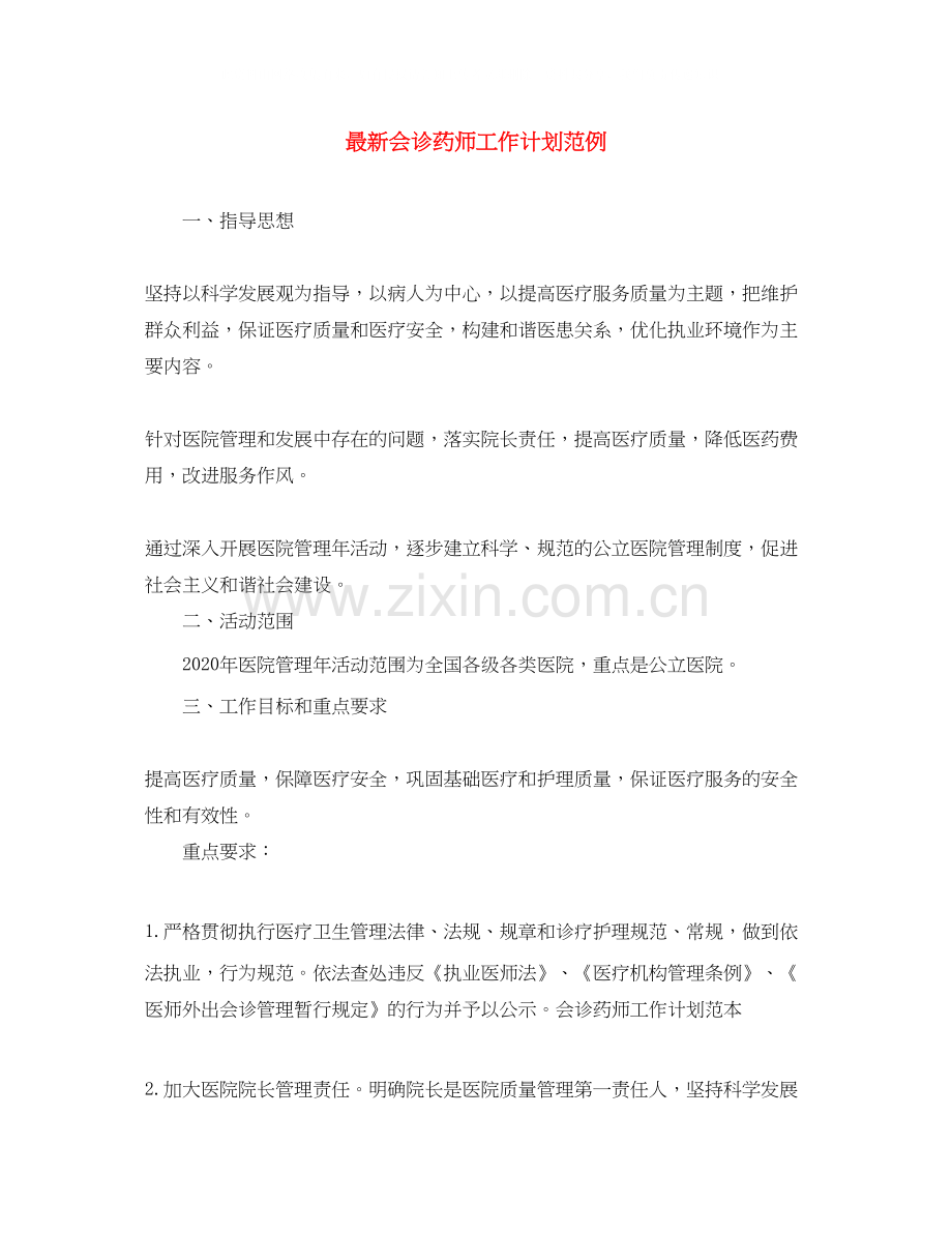 会诊药师工作计划范例.docx_第1页