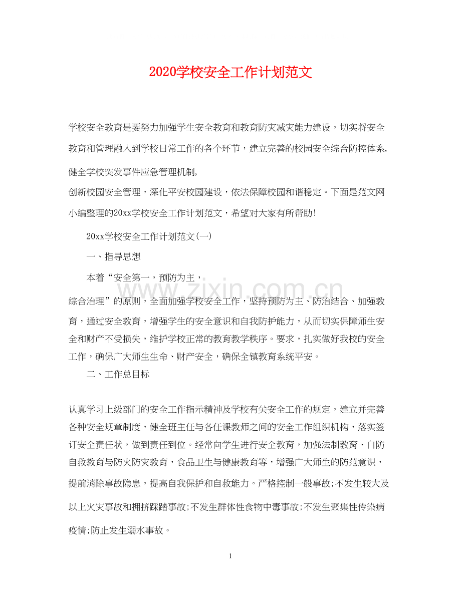 学校安全工作计划范文.docx_第1页