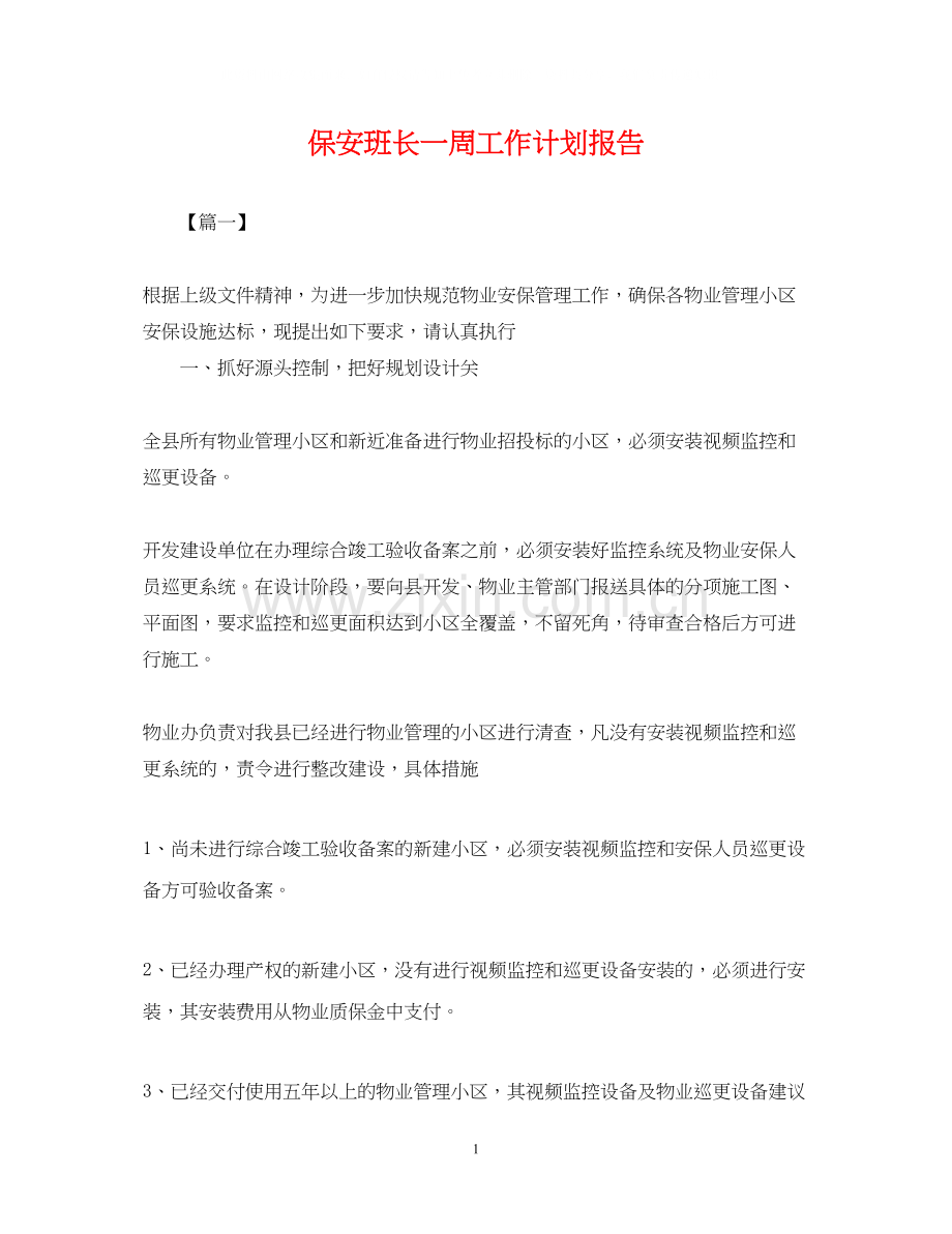 保安班长一周工作计划报告.docx_第1页