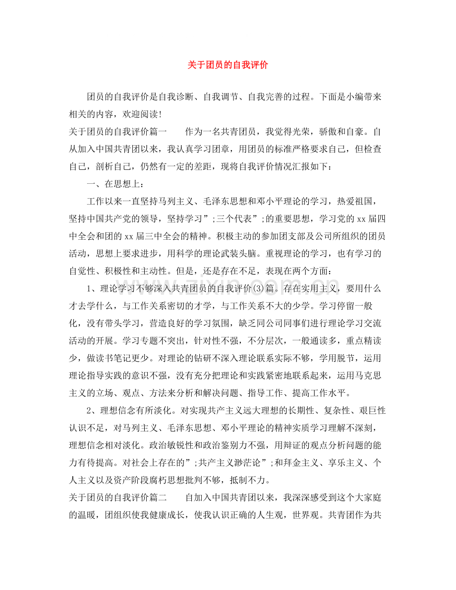 关于团员的自我评价.docx_第1页