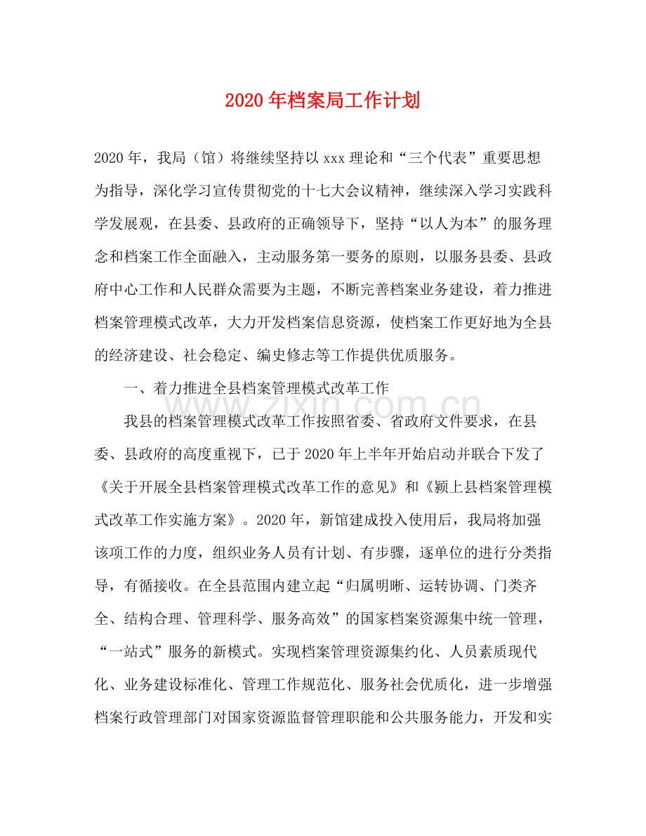 2020年档案局工作计划.docx_第1页