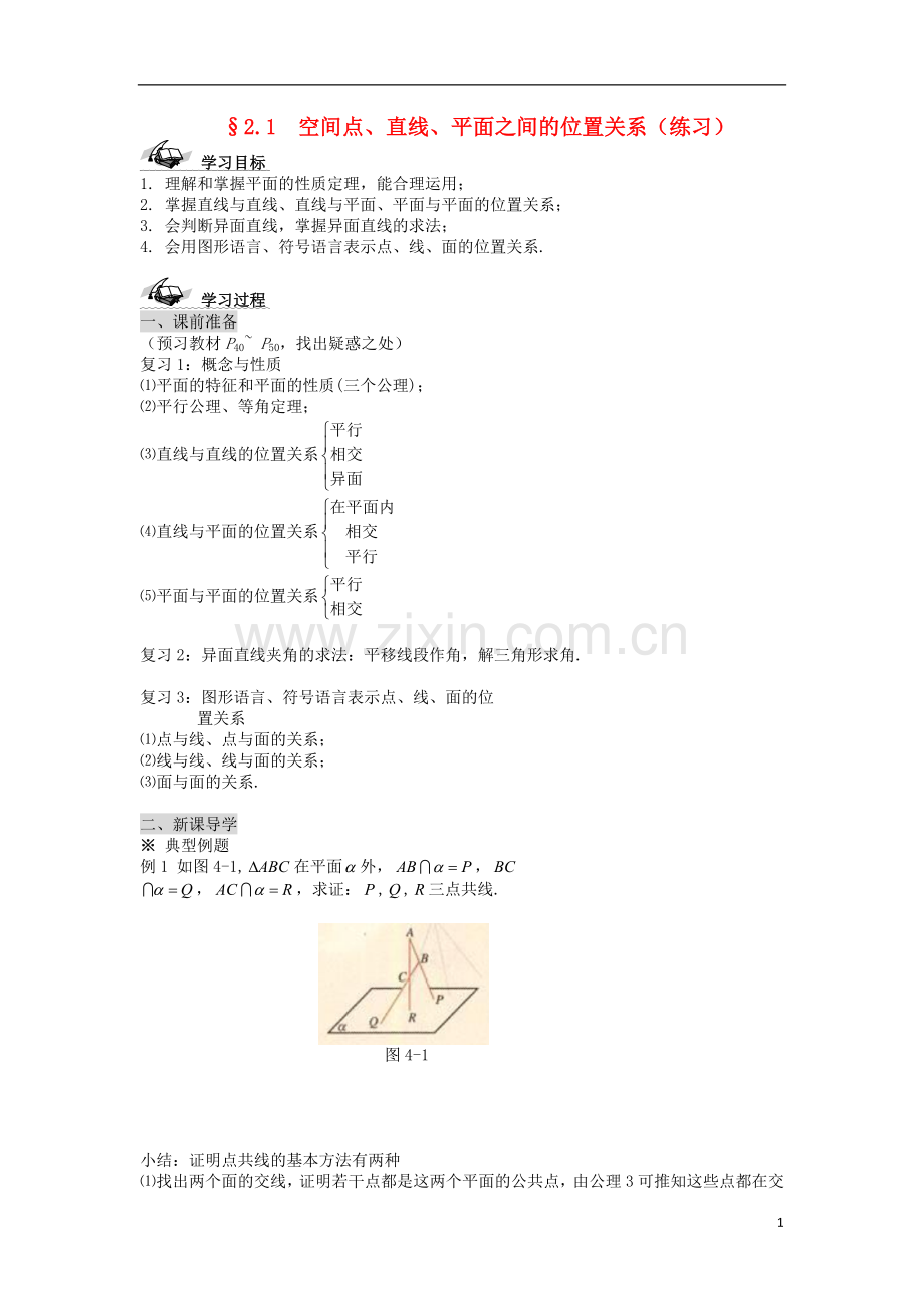 黑龙江省佳木斯市桦南县高中数学-2.1-空间点、直线、平面之间的位置关系(练习)导学案-新人教A版必修2.doc_第1页