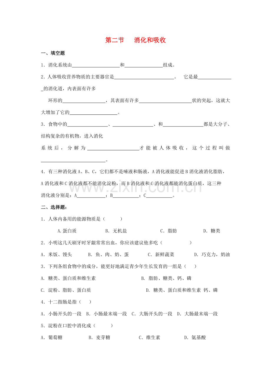 七年级生物下册 第四单元 第二章《人体的营养》第二节《消化和吸收》习题 （新版）新人教版.doc_第1页