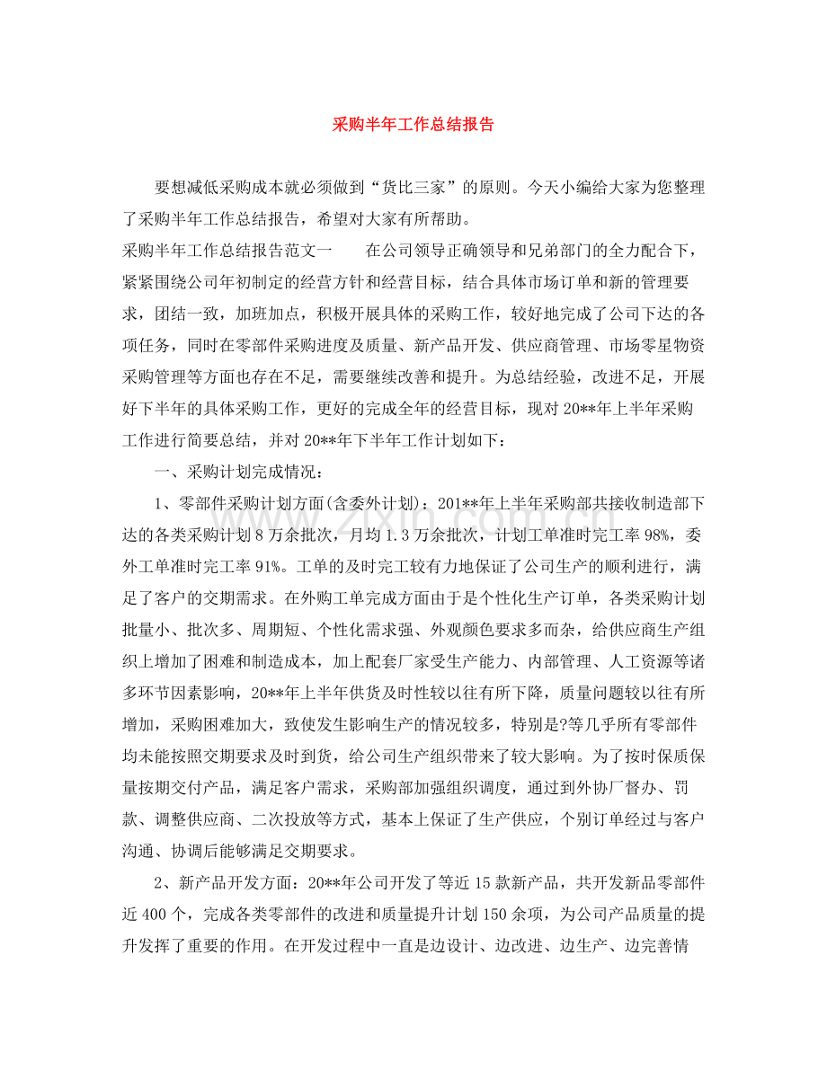 采购半年工作总结报告.docx_第1页