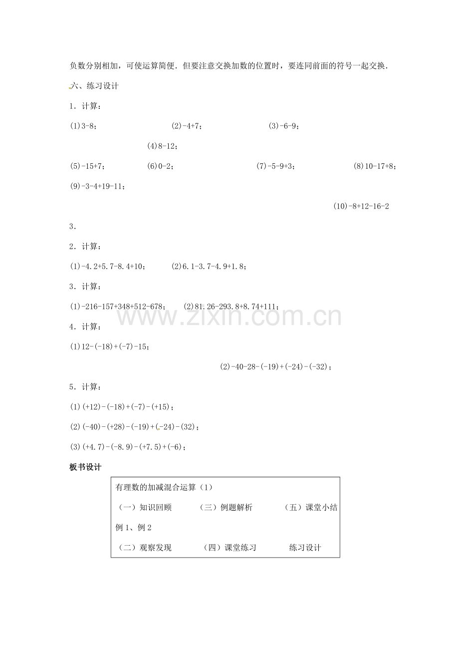 七年级数学上册 第二章 有理数 2.8 有理数的加减混合运算教学设计2 （新版）华东师大版-（新版）华东师大版初中七年级上册数学教案.doc_第3页