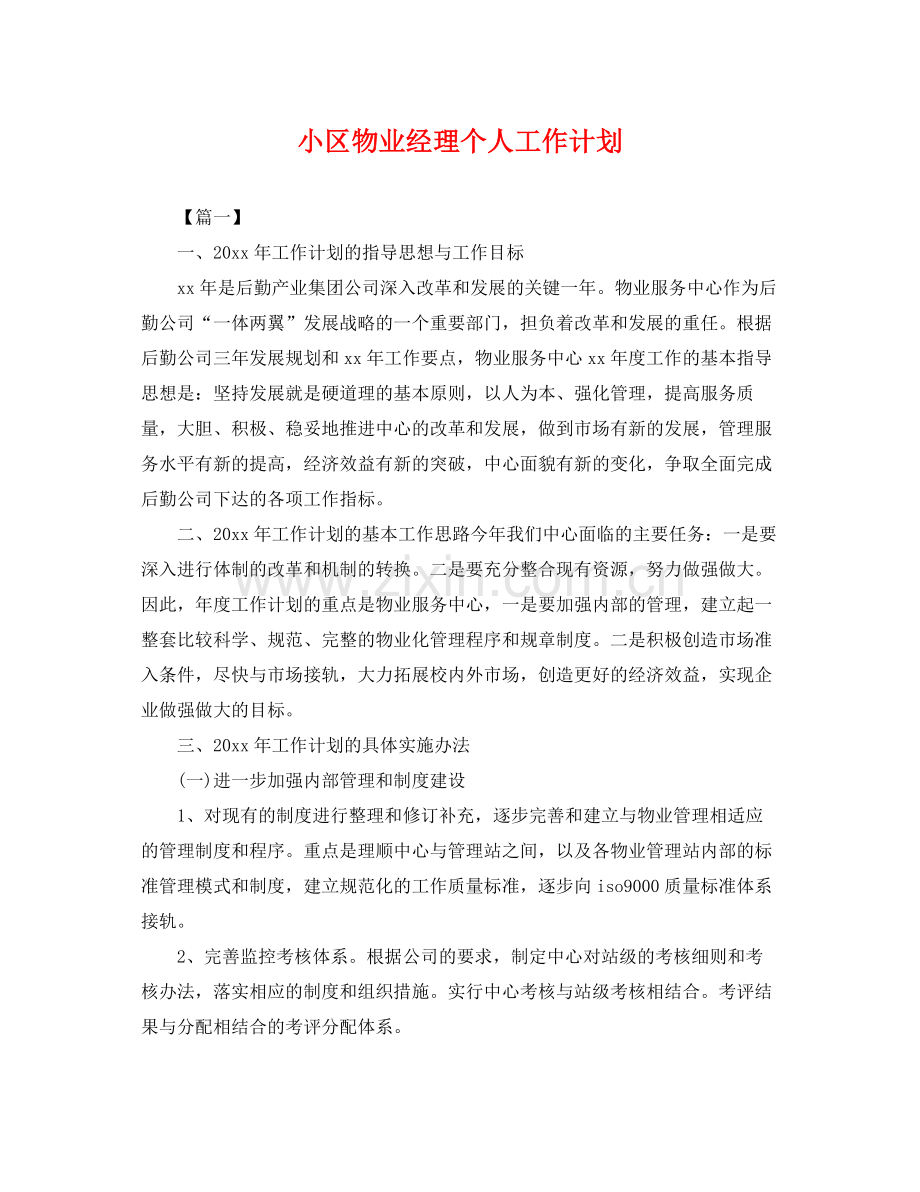 小区物业经理个人工作计划 .docx_第1页