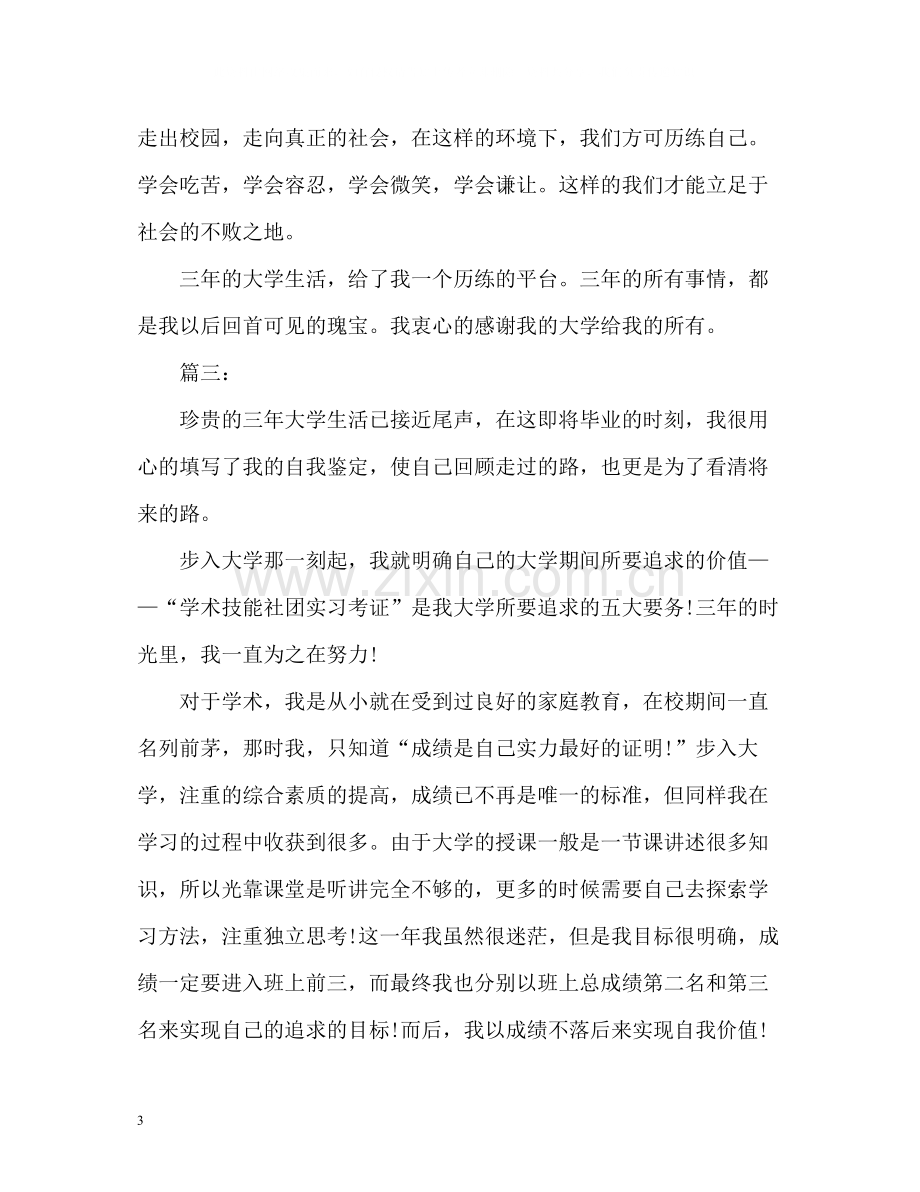 大学生鉴定自我总结.docx_第3页