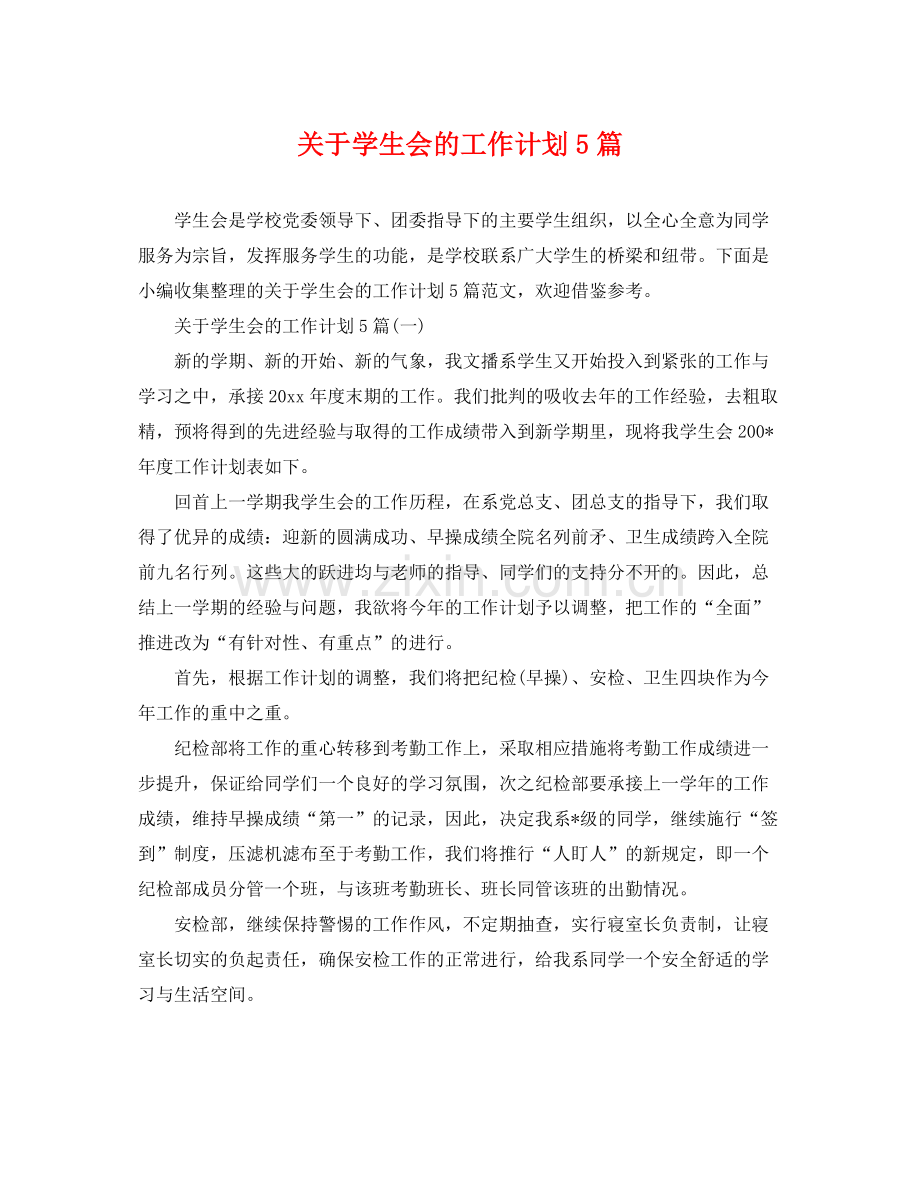 关于学生会的工作计划5篇 .docx_第1页