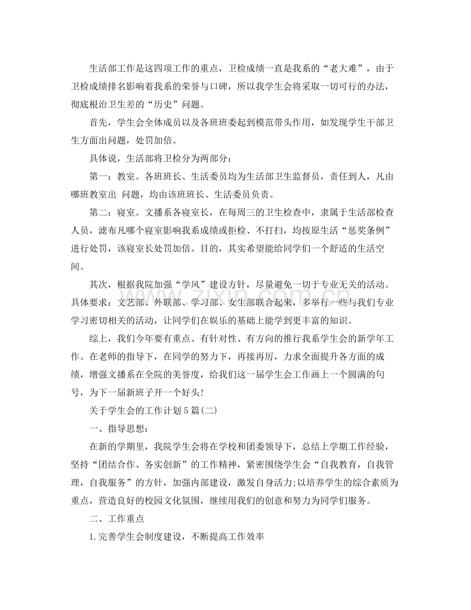 关于学生会的工作计划5篇 .docx_第2页