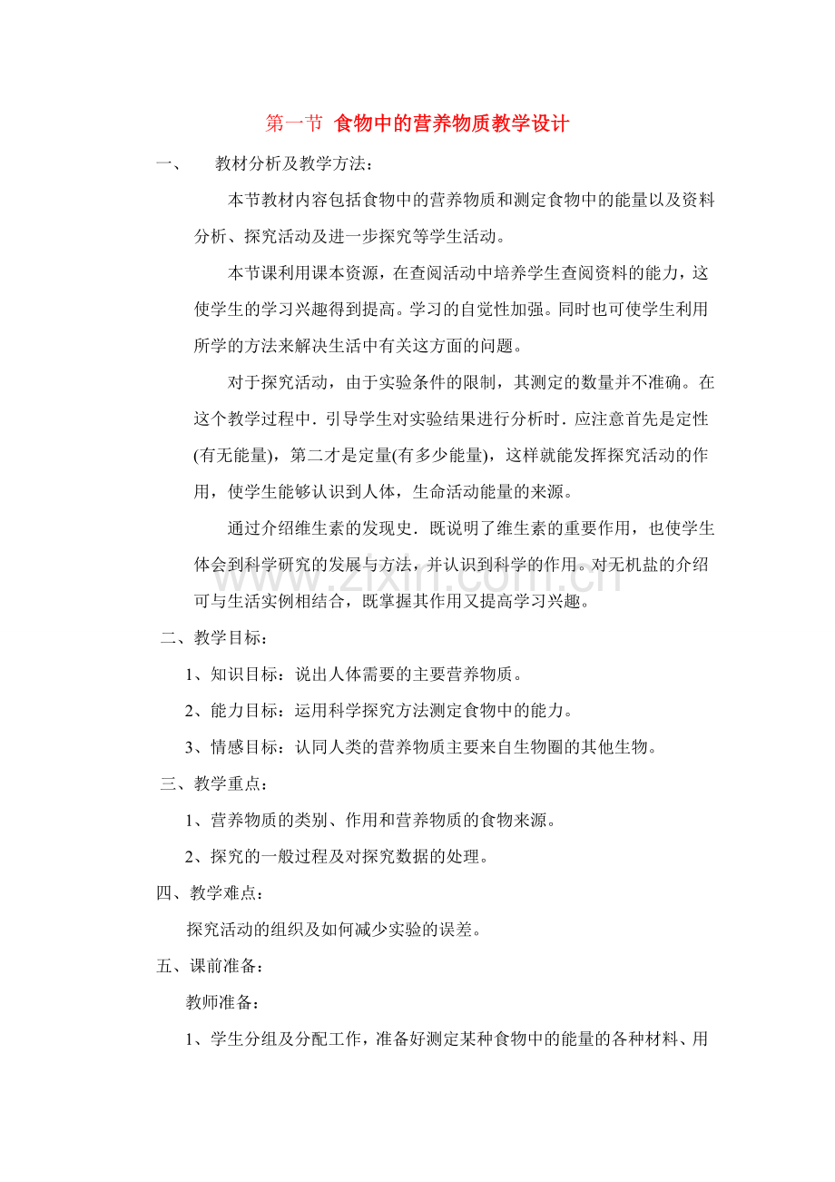 七年级生物下册第四单元第二章第一节食物中的营养物质教学设计人教版.doc_第1页