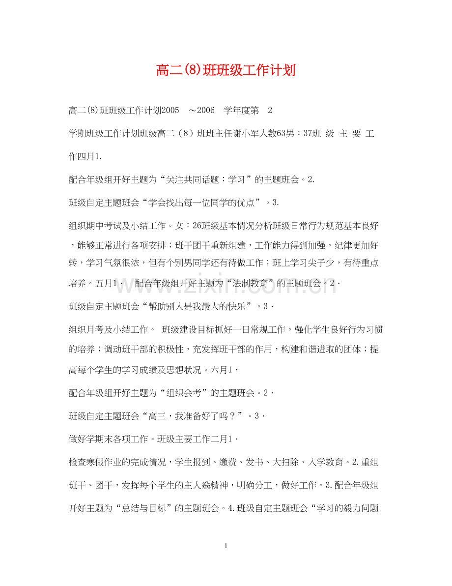 高二8)班班级工作计划.docx_第1页