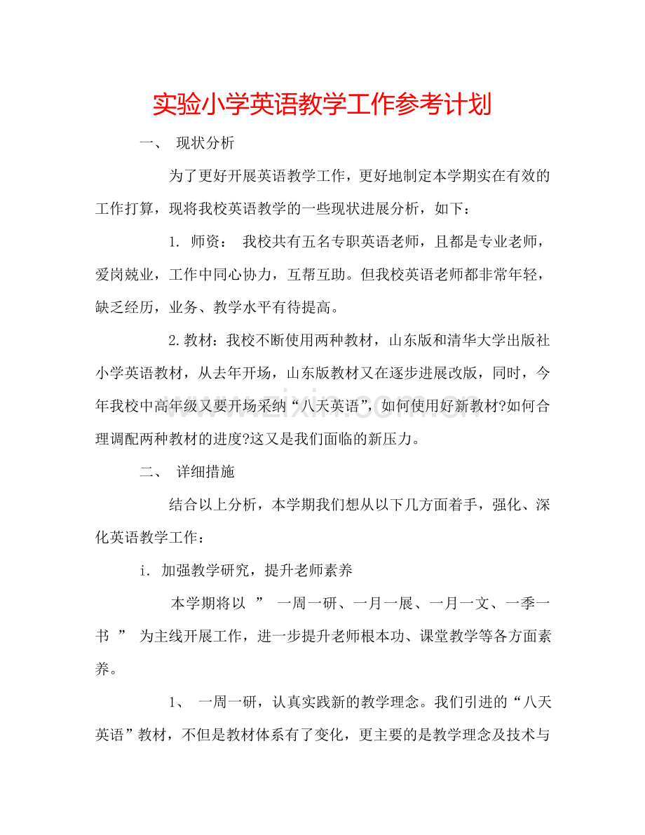 实验小学英语教学工作参考计划.doc_第1页